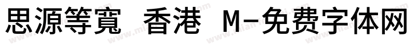 思源等寬 香港 M字体转换